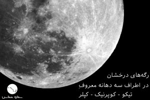 آموزش نجوم توسط محمد همایونی : رگه های ماه
