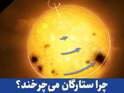 چرا ستارگان می چرخند؟