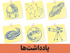 یادداشت‌ها