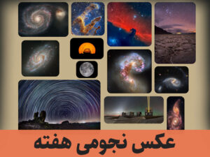 عکس نجومی هفته