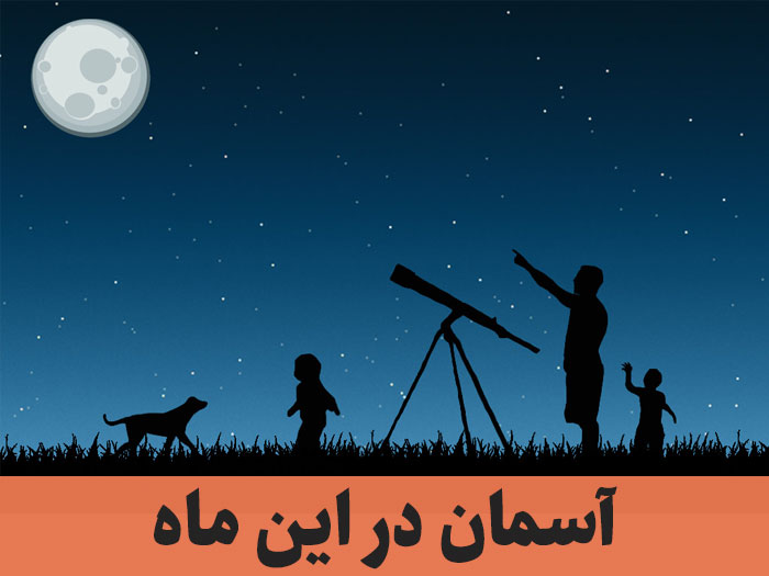 آسمان در این ماه