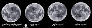 آموزش نجوم توسط محمد همایونی : حالت‌های مختلف ماه در ابزار