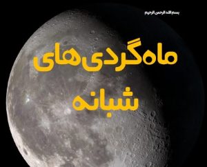 آموزش نجوم توسط محمد همایونی : رصد ماه