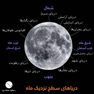 آموزش نجوم توسط محمد همایونی : نقشه دریاهای ماه
