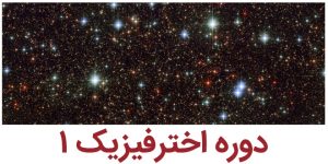 آموزش نجوم به صورت آنلاین توسط محمد همایونی