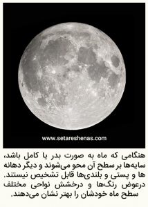 آموزش نجوم توسط محمد همایونی ماه کامل