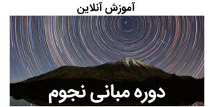 آموزش نجوم توسط محمد همایونی