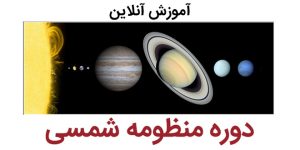 آموزش نجوم توسط محمد همایونی