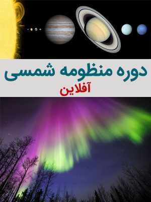 آموزش آفلاین منظومه شمسی توسط محمد همایونی