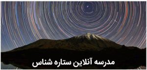 مدرسه ستاره شناس آموزش نجوم توسط محمد همایونی
