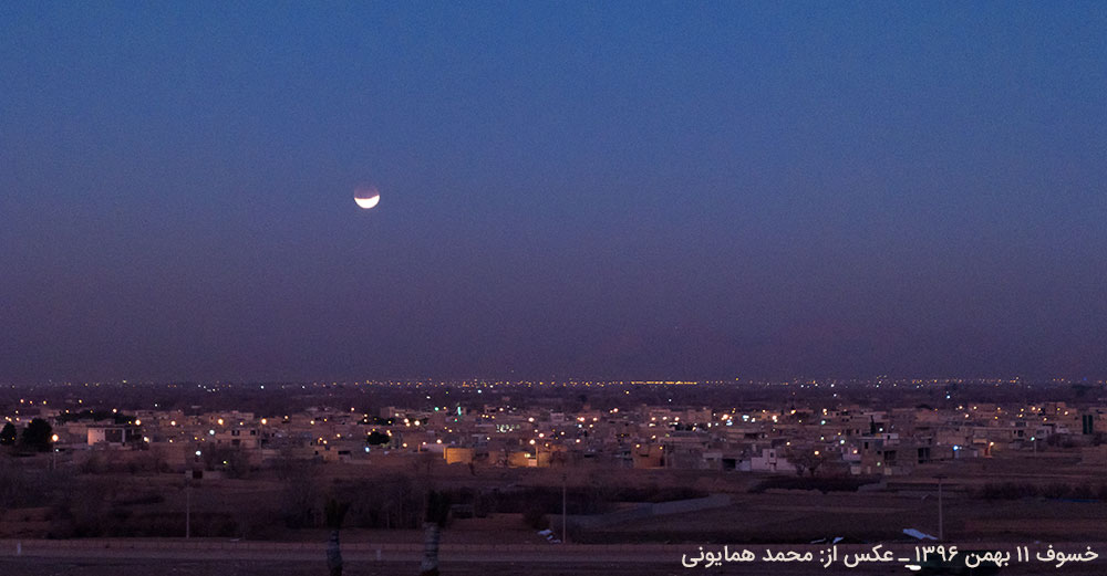 ماه گرفتگی بهمن 1396 عکس از محمد همایونی