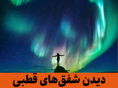 دیدن شفق‌های قطبی