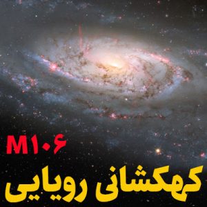 کهکشان M106