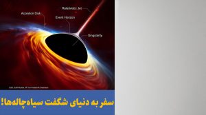 سفر به دنیای سیاه چاله‌ها