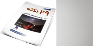 29 نکته رصدی