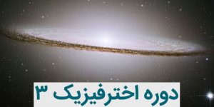 دوره اخترفیزیک 3