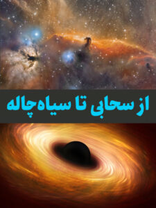 وبینار از سحابی تا سیاه‌چاله