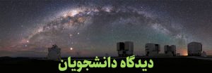 دیدگاه دانشجویان