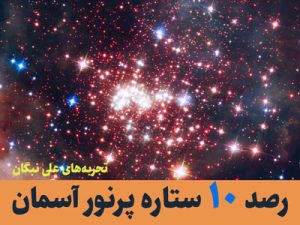 رصد 10 ستاره پرنور آسمان