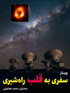 وبینار سفری به قلب راه‌شیری