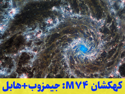 کهکشان M74 از نگاه جیمزوب و هابل