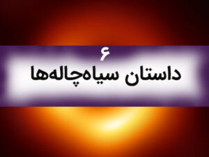 داستان سیاه‌چاله
