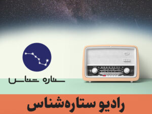 رادیو ستاره‌شناس