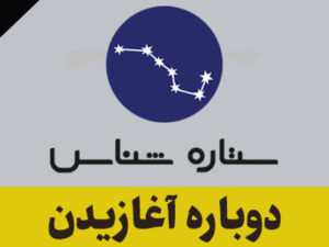 دوباره آغازیدن
