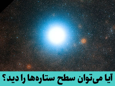 آیا می‌توان قرص ستاره‌ها را دید؟