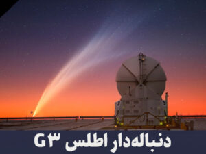 دنباله دار اطلس جی 3 C/2024 G3 (ATLAS)
