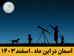 آسمان در این ماه ـ اسفند 1403