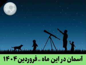 آسمان در این ماه ـ فروردین 1404