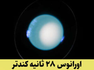 اندازه‌گیری دقیق دوره گردش اورانوس