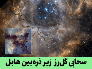 سحابی گل رز زیر ذره‌بین هابل