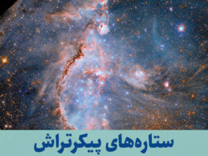 ستاره‌های پیکرتراش خوشه NGC 346