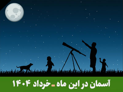 آسمان در این ماه
