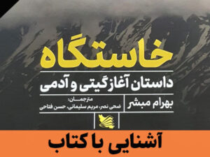 معرفی کتاب: خاستگاه