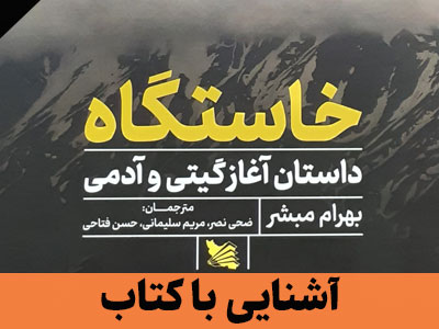 معرفی کتاب: خاستگاه