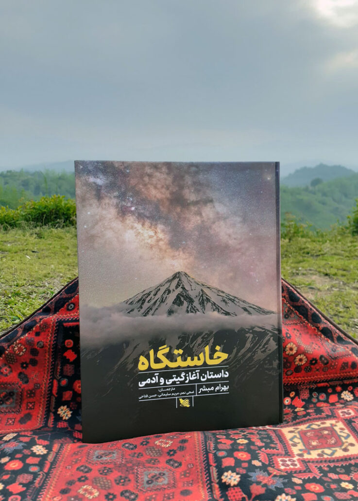معرفی کتاب: خاستگاه