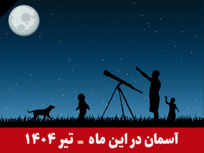 آسمان در این ماه تیر 1404
