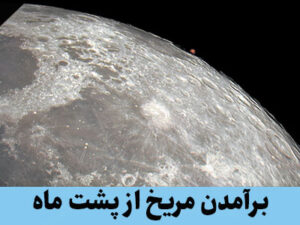 طلوع مریخ از پشت ماه