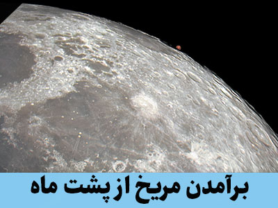 طلوع مریخ از پشت ماه