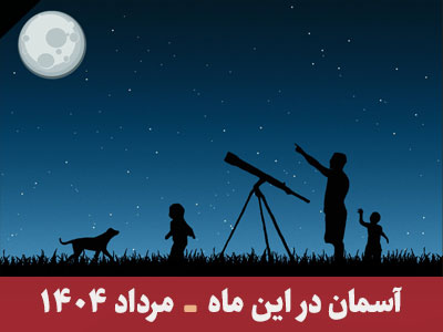آسمان در این ماه تیر 1404