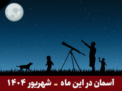 آسمان در این ماه شهریور 1404