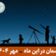آسمان در این ماه مهر 1404