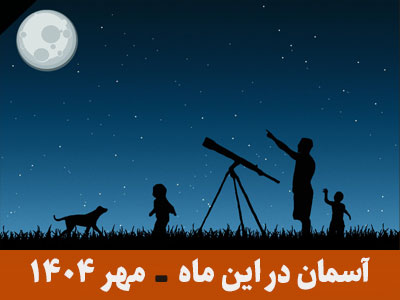 آسمان در این ماه مهر 1404