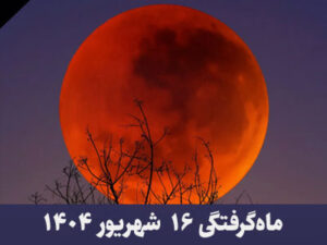 ماه گرفتگی 16 شهریور 1404
