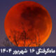 ماه گرفتگی 16 شهریور 1404