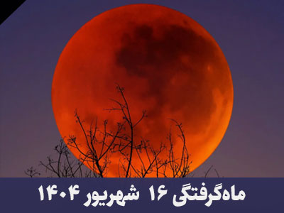 ماه گرفتگی 16 شهریور 1404