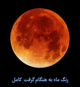 ماه‌گرفتگی کامل